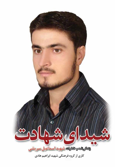شیدای شهادت